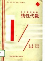 经济数学基础 线性代数