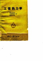 工程热力学