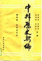 中外历史新编 第4卷 世界古代史