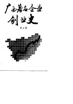 广西著名企业创业史 第3辑