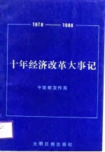 十年经济改革大事记 1978-1988