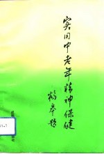 实用中老年精神保健
