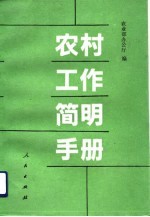 农村工作简明手册
