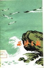 西沙之战 诗报告