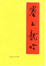 塞上龙吟