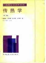 传热学 第2版