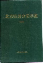 北京铁路分局年鉴 1989