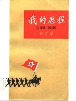 我的历程 1908-1949