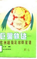 巨星轨迹 欧洲超级足球群星谱
