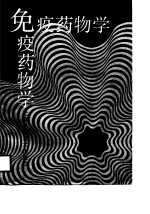 免疫药物学
