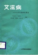 艾滋病 当代特殊的癌症