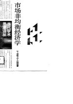 市场非均衡经济学