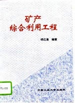 矿产综合利用工程