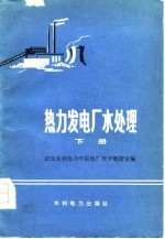 热力发电厂水处理 下