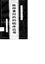张仲景对药的临床应用