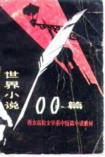 世界小说100篇 上