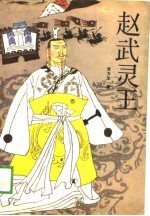 赵武灵王