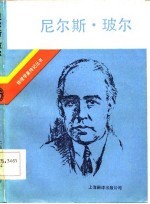 尼尔斯·玻尔 他的朋友和同事对他的生活和工作回忆
