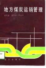 地方煤炭运销管理
