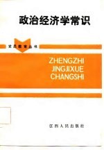 政治经济学常识