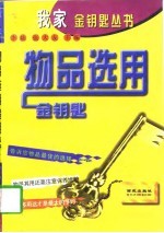 物品选用金钥匙