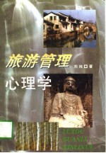 旅游管理心理学