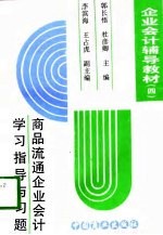 企业会计辅导教材 4 商品流通企业会计学习指导与习题