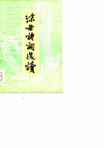 沫若诗词选读