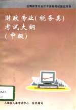 财政专业 税务类 考试大纲 中级