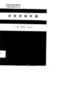 湖北省企业经济法律法规广播培训班教材之九 企业法制环境