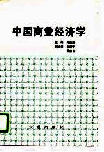中国商业经济学