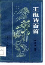 王维诗百首