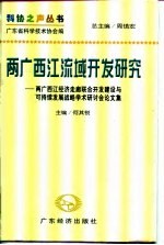 两广西江流域开发研究 两广西江经济走廊联合开发建设与可持续发展战略学术研讨会论文集