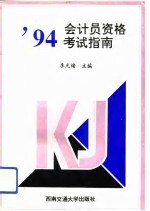 '94会计员资格考试指南