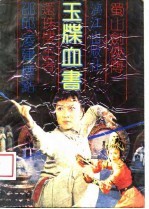 玉牒血书