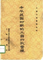 中华民国时期的工商行政管理