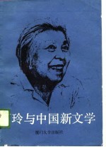 丁玲与中国新文学 丁玲创作六十周年学术讨论会专集