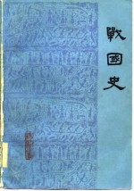 战国史 上