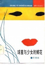 球星与少女的鲜花