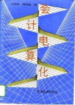 会计电算化