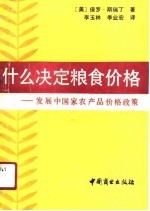 什么决定粮食价格 发展中国家农产品价格政策