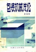 包装机械浅论