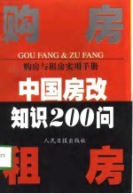 购房与租房实用手册 中国房改知识200问