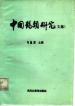 中国鹤类研究 〔汉英对照〕