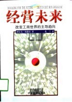 经营未来 改变工商世界的主导趋向