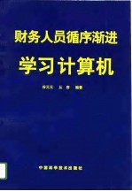 财务人员循序渐进学习计算机