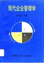 现代企业管理学