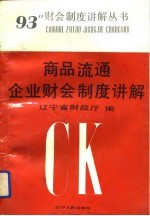 商品流通企业财会制度讲解