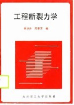工程断裂力学