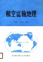 航空运输地理